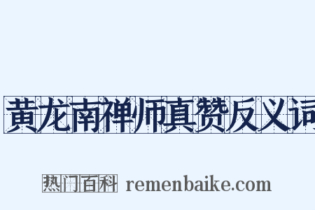 黄龙南禅师真赞反义词是什么意思的图片